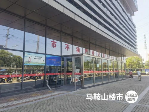 馬鞍山房產交易中心實探記 二手房市場“涼意”初顯，易線通房產觀察
